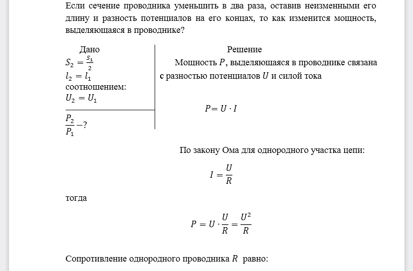 Если сечение проводника уменьшить в два раза, оставив неизменными его длину