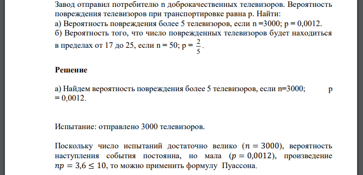 Завод отправил потребителю n доброкачественных телевизоров. Вероятность повреждения телевизоров при транспортировке