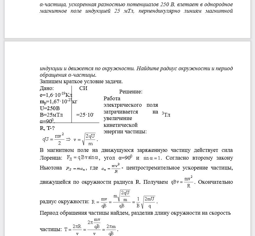 α-частица, ускоренная разностью потенциалов 250 В, влетает в однородное магнитное поле