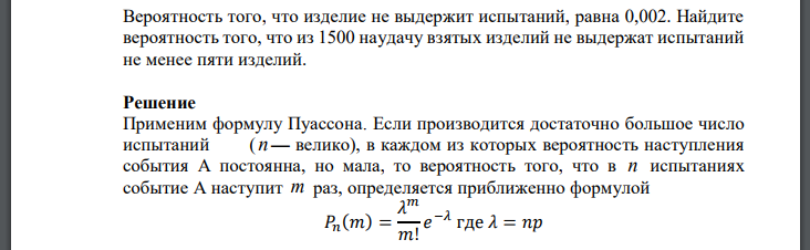 Вероятность того, что изделие не выдержит испытаний, равна 0,002. Найдите вероятность того, что из 1500 наудачу взятых