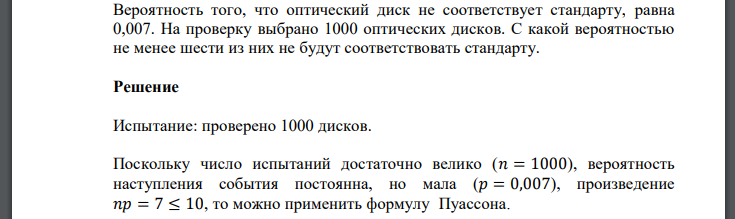 Вероятность того, что оптический диск не соответствует стандарту, равна 0,007. На проверку выбрано 1000 оптических дисков