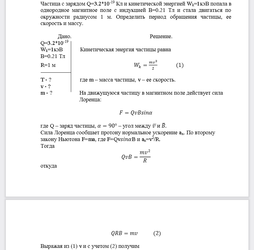 Частица с зарядом Q=3.2*10-19Кл и кинетической энергией Wk=1кэВ попала в однородное магнитное поле