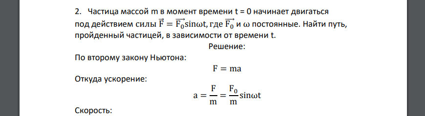 Частица массой m в момент времени t = 0 начинает двигаться под действием силы F⃗ = F0 ⃗⃗ sinωt, где F0 ⃗⃗ и ω постоянные