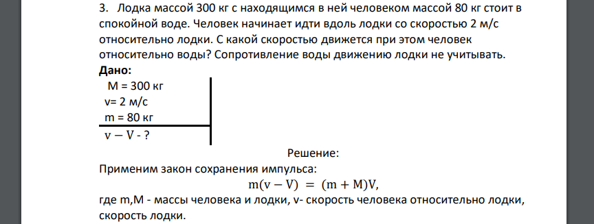 Лодка массой 300 кг с находящимся в ней человеком массой 80 кг стоит в спокойной воде. Человек начинает