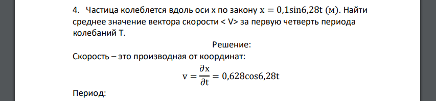 Частица колеблется вдоль оси х по закону х = 0,1sin6,28t (м). Найти среднее значение вектора скорости < V> за первую