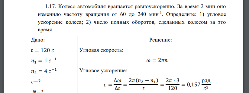 Колесо автомобиля вращается равноускоренно. За время 2 мин оно изменило частоту вращения от 60 до 240 мин-1