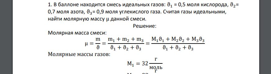 В баллоне находится смесь идеальных газов: ϑ1 = 0,5 моля кислорода, ϑ2= 0,7 моля азота, ϑ3= 0,9 моля углекислого газа