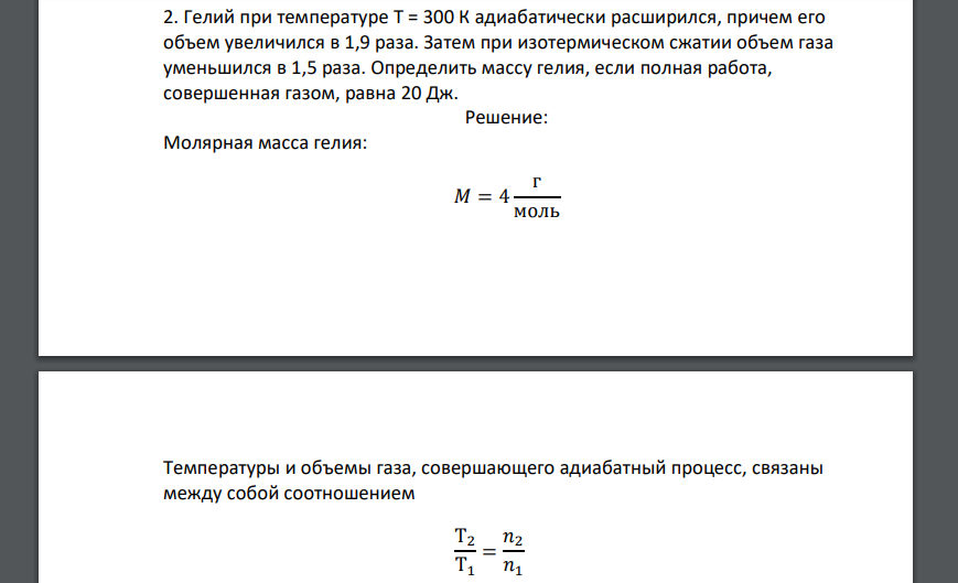 Гелий при температуре Т = 300 К адиабатически расширился, причем его объем увеличился в 1,9 раза. Затем при изотермическом