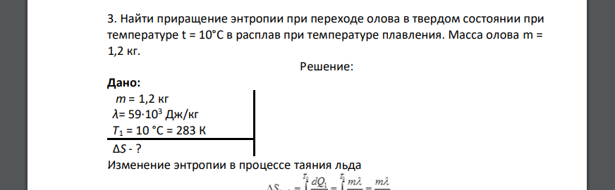 Найти приращение энтропии при переходе олова в твердом состоянии при температуре t = 10°С в расплав при температуре