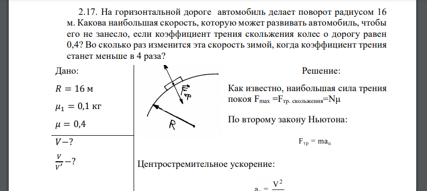 На горизонтальной дороге автомобиль делает поворот радиусом 16 м. Какова наибольшая скорость, которую может развивать