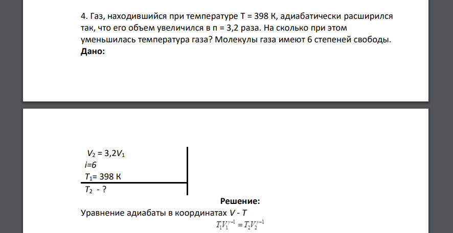 Газ, находившийся при температуре Т = 398 К, адиабатически расширился так, что его объем увеличился