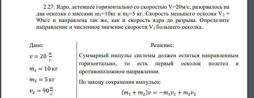 Ядро, летевшее горизонтально со скоростью V=20м/с, разорвалось на два осколка с массами m1=10кг и m2=5 кг. Скорость