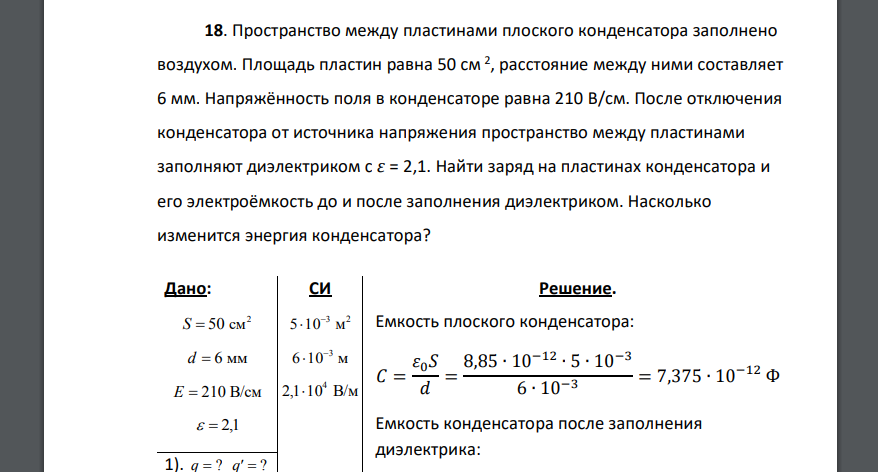 Пространство между пластинами плоского конденсатора заполнено воздухом. Площадь пластин равна 50 см.2 , расстояние