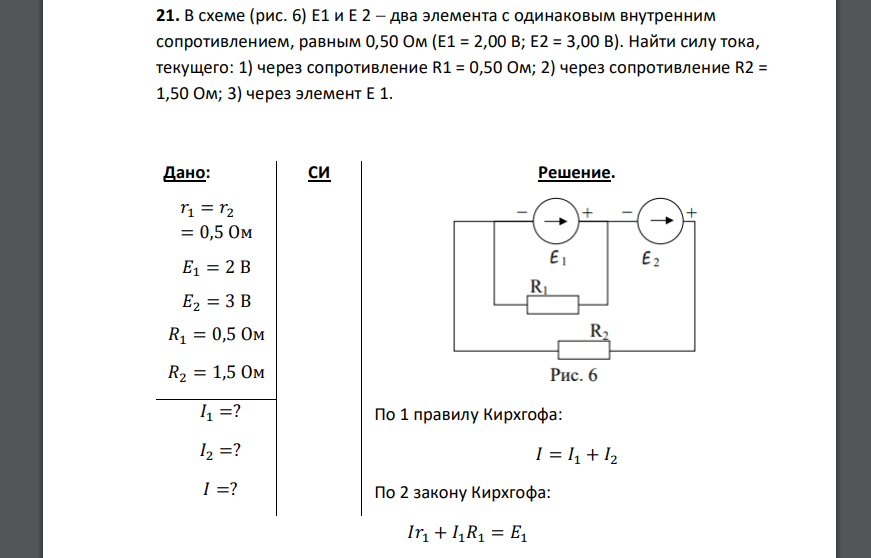В схеме (рис. 6) E1 и E 2  два элемента с одинаковым внутренним сопротивлением, равным 0,50 Ом (E1 = 2,00 В; E2 = 3,00 В). Найти силу тока