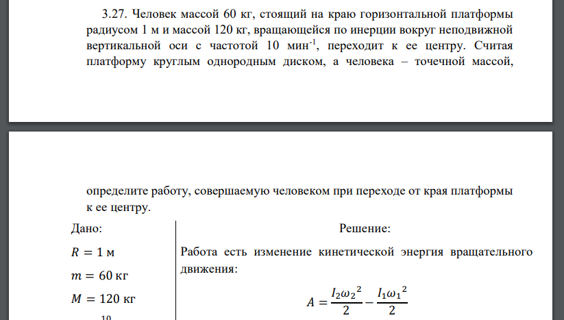 Человек массой 60 кг, стоящий на краю горизонтальной платформы радиусом 1 м и массой 120 кг, вращающейся по