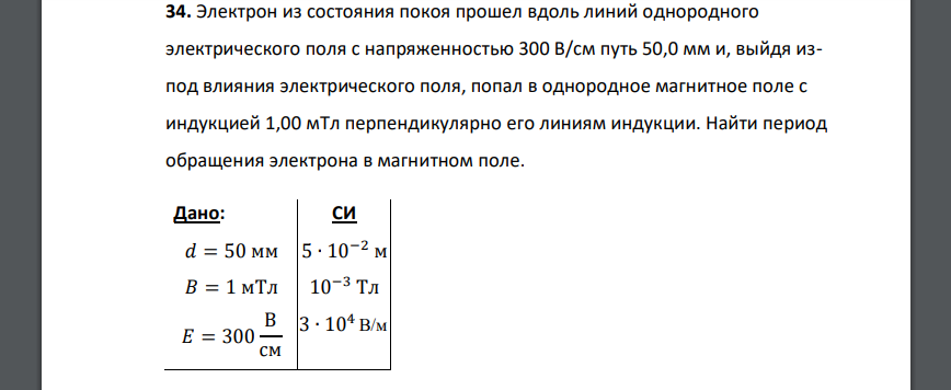 Электрон из состояния покоя прошел вдоль линий однородного электрического поля с напряженностью 300 В/см путь 50,0 мм и, выйдя изпод влияния