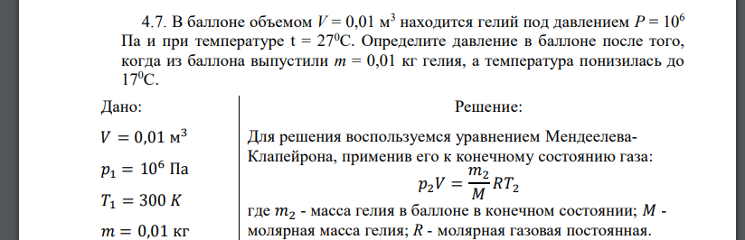 В баллоне объемом V = 0,01 м3 находится гелий под давлением Р = 106 Па и при температуре t = 270С. Определите давлени