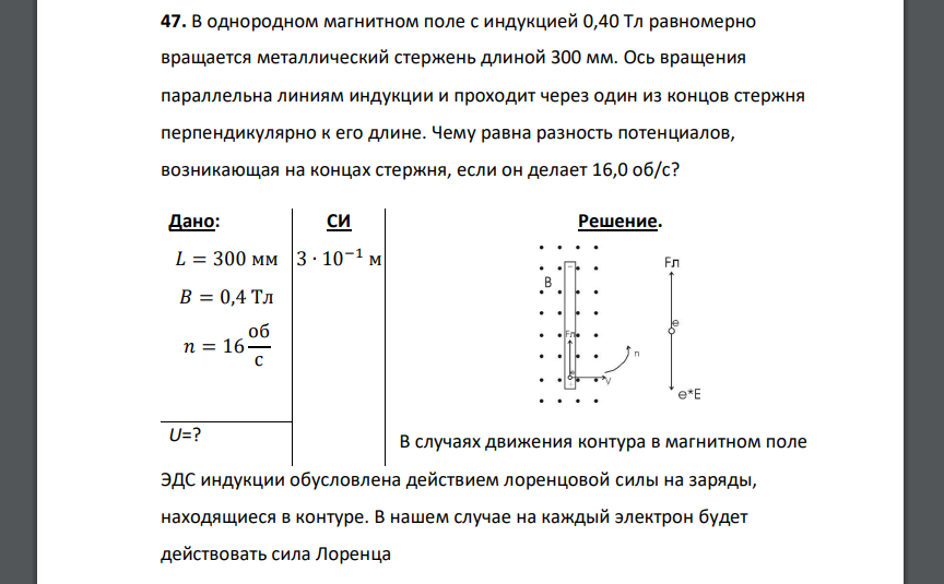 В однородном магнитном поле с индукцией 0,40 Тл равномерно вращается металлический стержень длиной 300 мм. Ось вращения