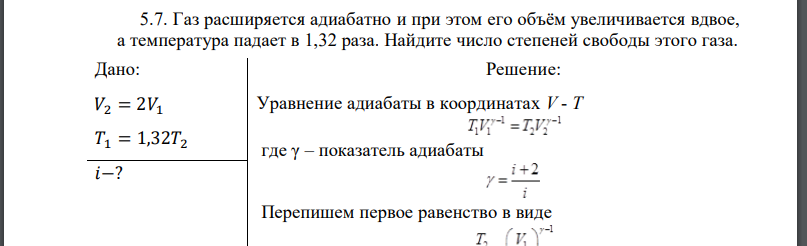 Газ расширяется адиабатно и при этом его объём увеличивается вдвое, а температура падает в 1,32 раза. Найдите