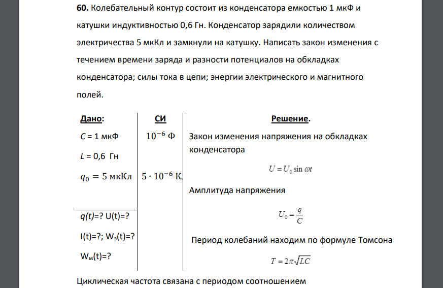 Колебательный контур состоит из конденсатора емкостью 1 мкФ и катушки индуктивностью 0,6 Гн. Конденсатор зарядили