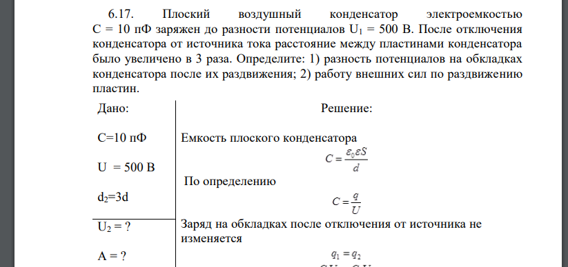 Плоский воздушный конденсатор электроемкостью С = 10 пФ заряжен до разности потенциалов U1 = 500 В. После