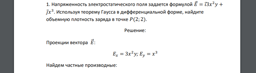 Напряженность электростатического поля задается формулой 𝐸⃗ = 𝑖 3𝑥 2𝑦 + 𝑗 𝑥 3  Используя теорему Гаусса