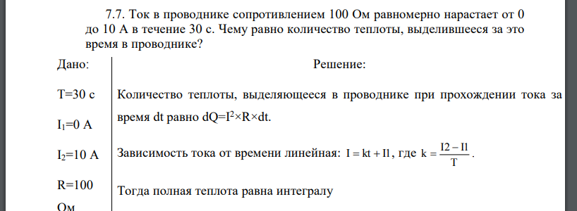 Ток в проводнике сопротивлением 100 Ом равномерно нарастает от 0 до 10 А в течение 30 с. Чему равно количество теплоты