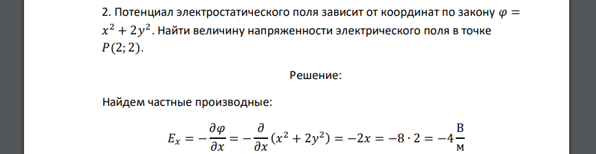 Потенциал электростатического поля зависит от координат по закону 𝜑 = 𝑥 2 + 2𝑦 2 . Найти величину напряженности