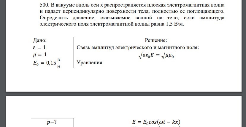 В вакууме вдоль оси х распространяется плоская электромагнитная волна и падает перпендикулярно поверхности тела