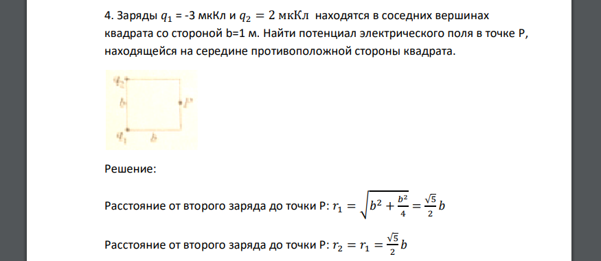 Заряды 𝑞1 = -3 мкКл и 𝑞2 = 2 мкКл находятся в соседних вершинах квадрата со стороной b=1 м. Найти потенциал электрического поля в точке