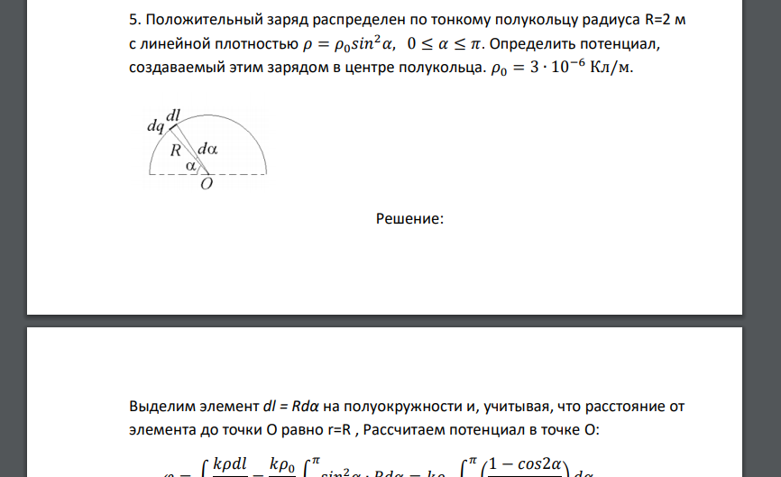 Положительный заряд распределен по тонкому полукольцу радиуса R=2 м с линейной плотностью 𝜌 = 𝜌0𝑠𝑖𝑛2𝛼, 0 ≤ 𝛼 ≤ 𝜋. Определить потенциал
