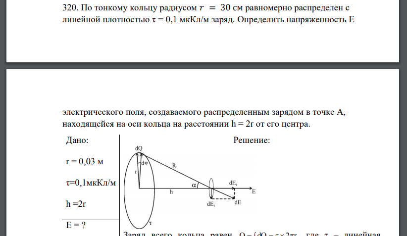 По тонкому кольцу радиусом 𝑟 = 30 см равномерно распределен с линейной плотностью τ = 0,1 мкКл/м заряд. Определить