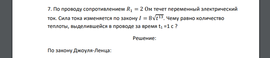 По проводу сопротивлением 𝑅1 = 2 Ом течет переменный электрический ток. Сила тока изменяется