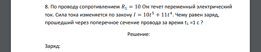 По проводу сопротивлением 𝑅1 = 10 Ом течет переменный электрический ток. Сила тока изменяется по закону