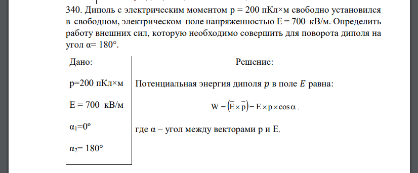 Диполь с электрическим моментом p = 200 пКл×м свободно установился в свободном, электрическом поле напряженностью