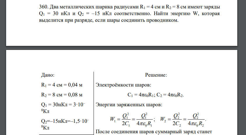 Два металлических шарика радиусами R1 = 4 см и R2 = 8 см имеют заряды Q1 = 30 нКл и Q2 = –15 нКл соответственно. Найти