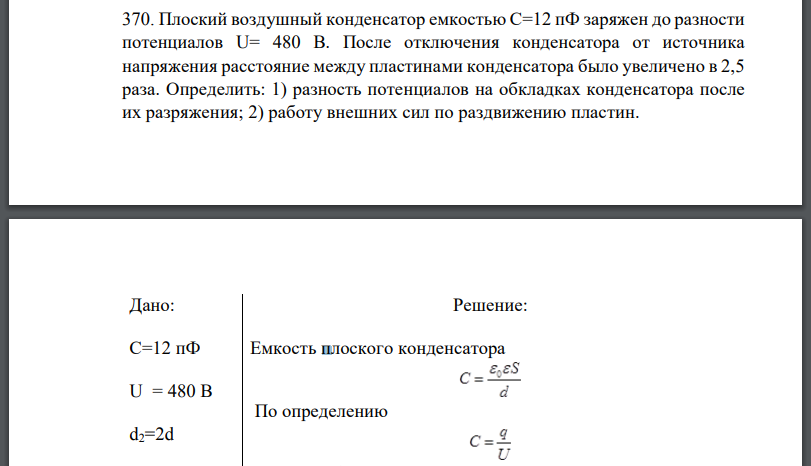 Плоский воздушный конденсатор емкостью С=12 пФ заряжен до разности потенциалов U= 480 В. После отключения