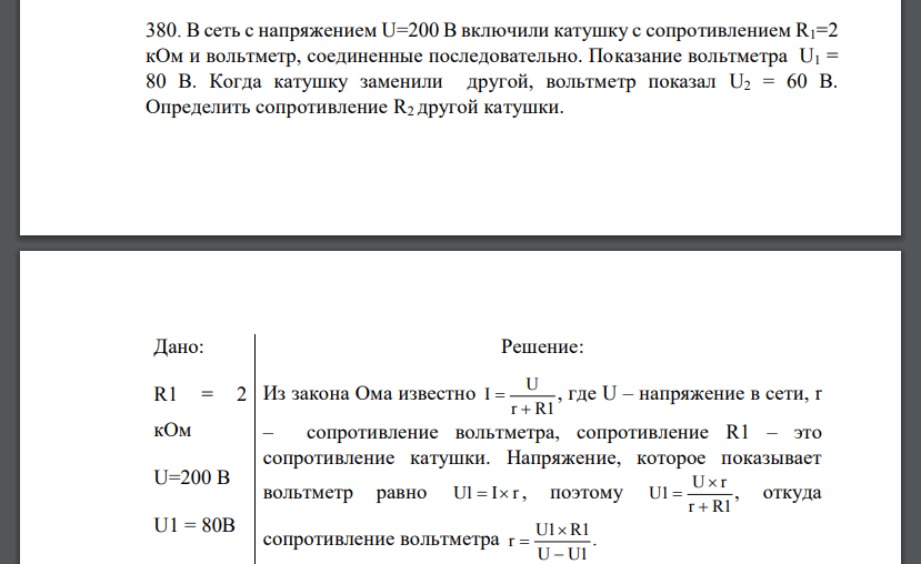 В сеть с напряжением U=200 В включили катушку с сопротивлением R1=2 кОм и вольтметр, соединенные последовательно.