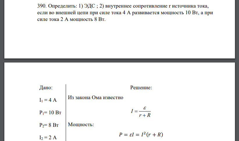 Определить: 1) ЭДС ; 2) внутреннее сопротивление r источника тока, если во внешней цепи при силе тока 4 А развивается