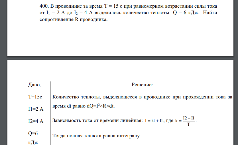 В проводнике за время T = 15 с при равномерном возрастании силы тока от I1 = 2 А до I2 = 4 А выделилось количество