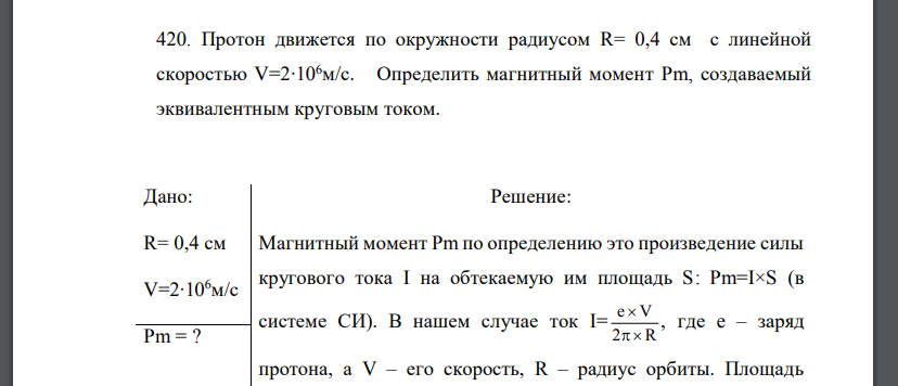 Протон движется по окружности радиусом R= 0,4 см с линейной скоростью V=2∙106м/с. Определить магнитный момент