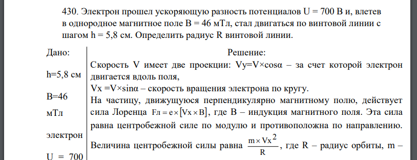 Электрон прошел ускоряющую разность потенциалов U = 700 В и, влетев в однородное магнитное поле В = 46 мТл,