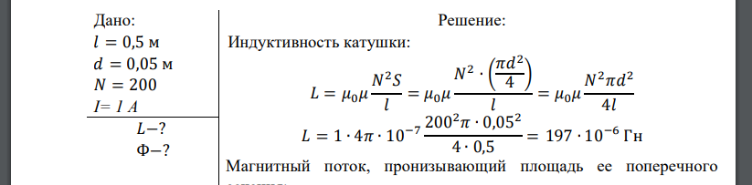 Катушка длиной 𝑙 = 50 см и диаметром 𝑑 = 5 см содержит N=200 витков. По катушке течет ток I= 1 А. Определить: 1