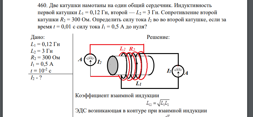 Две катушки намотаны на один общий сердечник. Индуктивность первой катушки L1 = 0,12 Гн, второй — L2 = 3 Гн. Сопротивление