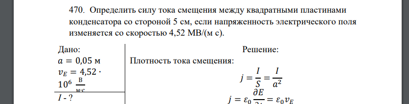 Определить силу тока смещения между квадратными пластинами конденсатора со стороной 5 см, если напряженность