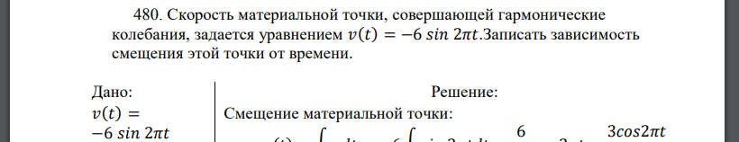 Скорость материальной точки, совершающей гармонические колебания, задается уравнением 𝑣(𝑡) = −6 𝑠𝑖𝑛 2𝜋𝑡