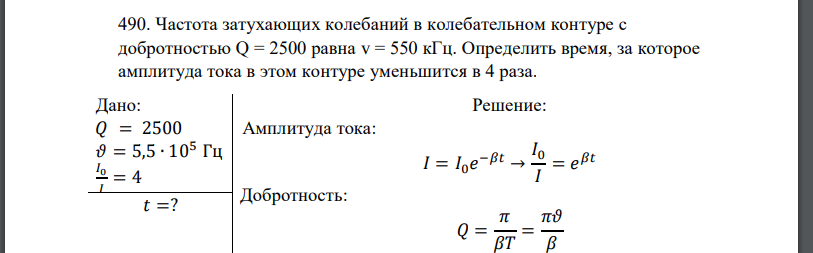 Частота затухающих колебаний в колебательном контуре с добротностью Q = 2500 равна v = 550 кГц. Определить время