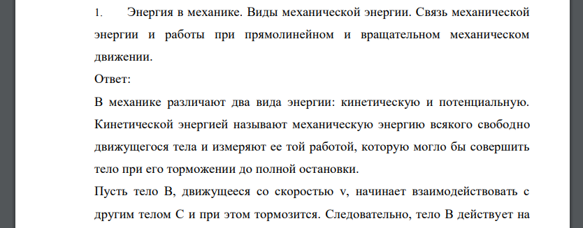 Энергия в механике. Виды механической энергии. Связь механической энергии и работы при прямолинейном и вращательном