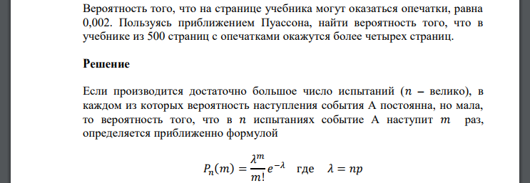 Вероятность того, что на странице учебника могут оказаться опечатки, равна 0,002. Пользуясь приближением Пуассона