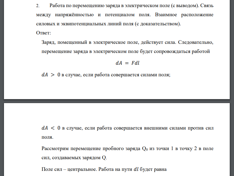 Работа по перемещению заряда в электрическом поле (с выводом). Связь между напряжённостью и потенциалом поля.